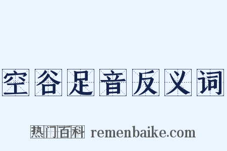 空谷足音反义词是什么意思的图片